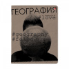 ТЕТРАДЬ ТЕМАТИЧЕСКАЯ 48Л "HASHTAGS. ГЕОГРАФИЯ"