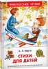 КНИГА "БАРТО АГНИЯ СТИХИ ДЛЯ ДЕТЕЙ" 