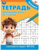 ПРОПИСЬ "ТРЕНИРУЕМ РУКУ ПО ТОЧКАМ" 