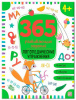 КНИГА С ЗАДАНИЯМИ "365 ЗАДАНИЙ. ЛОГОПЕДИЧЕСКИЕ УПРАЖНЕНИЯ"