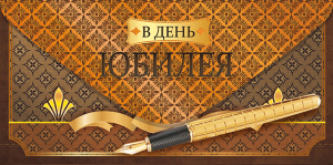 ОТКРЫТКА КОНВЕРТ "С ЮБИЛЕЕМ!" ОТКРЫТКА КОНВЕРТ "С ЮБИЛЕЕМ!"