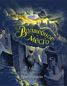 КНИГА "ВОЛШЕБНОЕ МЕСТО"