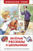 КНИГА  ВНЕКЛАССНОЕ ЧТЕНИЕ 2ВЕСЕЛЫЕ РАСКАЗЫ О ШКОЛЬНИКАХ" 