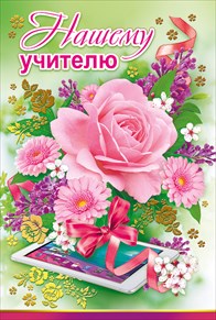 ОТКРЫТКА ШКОЛА А5 НАШЕМУ УЧИТЕЛЮ
