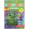 РАСКРАСКА УМКА А5 "ДРАКОНЧИКИ" 16 СТР