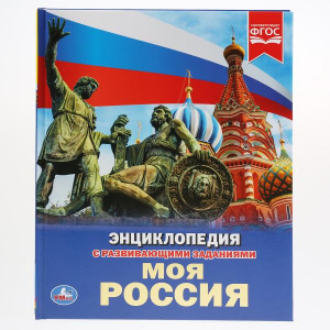 КНИГА ЭНЦИКЛОПЕДИЯ "МОЯ РОССИЯ"