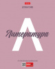 ТЕТРАДЬ ТЕМАТИЧЕСКАЯ 48Л "ЛИТЕРАТУРА"