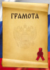 ГРАМОТА А4 С РОССИЙСКОЙ СИМВОЛИКОЙ 