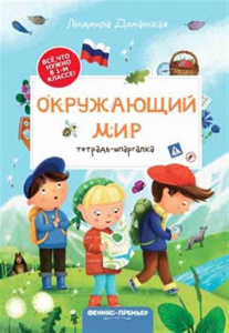 КНИГА ОКРУЖАЮЩИЙ МИР ТЕТРАДЬ-ШПАРГАЛКА ИЗДАНИЕ 3  ДОМАНСКАЯ Л