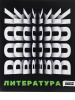ТЕТРАДЬ ТЕМАТИЧЕСКАЯ 48 ЛИСТОВ ERROR ЛИТЕРАТУРА