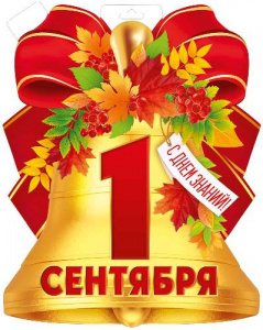 ПЛАКАТ "1 СЕНТЯБРЯ!" КОЛОКОЛЬЧИК