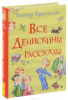 КНИГА "ВСЕ ИСТОРИИ. ВСЕ ДЕНИСКИНЫ РАССКАЗЫ" 