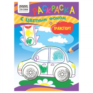 РАСКРАСКА ТРИ СОВЫ А5 8Л РАСКРАСКА ТРИ СОВЫ А5 8Л