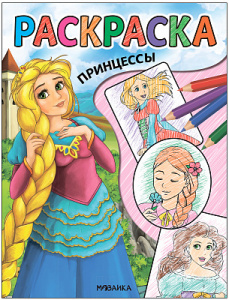 РАСКРАСКА "КЛАССНЫЕ РАСКРАСКИ. ПРИНЦЕССЫ"
