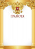 ГРАМОТА А4 РОССИЙСКАЯ СИМВОЛИКА