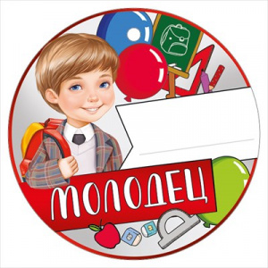 МЕДАЛЬ МОЛОДЕЦ