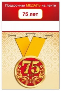 МЕДАЛЬ МЕТАЛЛИЧЕСКАЯ МАЛАЯ "75 ЛЕТ"