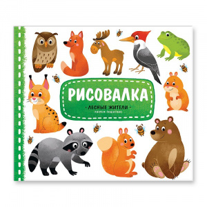 РАСКРАСКА ДЕТСКАЯ РИСОВАЛКА С НАКЛЕЙКАМИ 22*25,5 16СТР
