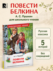КНИГА "ВНЕКЛАССНОЕ ЧТЕНИЕ "ПОВЕСТИ БЕЛКИНА" ПУШКИН А.С.