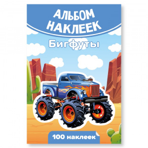 КНИГА 100 НАКЛЕЕК. "БИГФУТЫ"