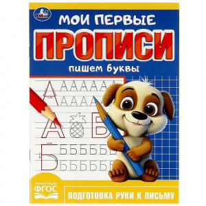 ПРОПИСЬ "МОИ ПЕРВЫЕ ПРОПИСИ. ПИШЕМ БУКВЫ"