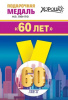 МЕДАЛЬ МЕТАЛЛИЧЕСКАЯ "60 ЛЕТ"