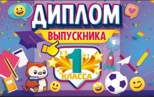 ДИПЛОМ ВЫПУСКНИКА 1 КЛАССА С АНКЕТОЙ