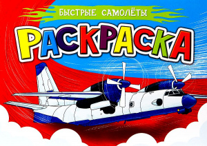 КНИГА ПРОФ-ПРЕСС РАСКРАСКА ДЛЯ МАЛЬЧИКОВ