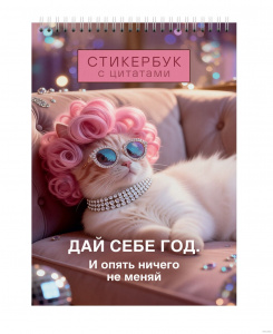 СТИКЕРБУК "85 НАКЛЕЕК. ЦИТАТЫ"