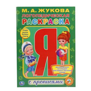 ЛОГОПЕДИЧЕСКАЯ РАСКРАСКА А4 С ПРОПИСЯМИ ЖУКОВА М.А.