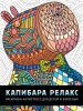 РАСКРАСКА АНТИСТРЕСС "КАПИБАРА РЕЛАКС"