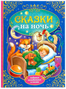 КНИГА СКАЗКИ НА НОЧЬ