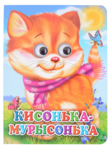 КНИГА С ГЛАЗКАМИ ПРОФ-ПРЕСС КИСОНЬКА-МУРЫСОНЬКА