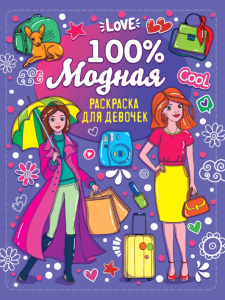 КНИГА ПРОФ-ПРЕСС А4 "100% РАСКРАСКА ДЛЯ ДЕВЧОНОК"