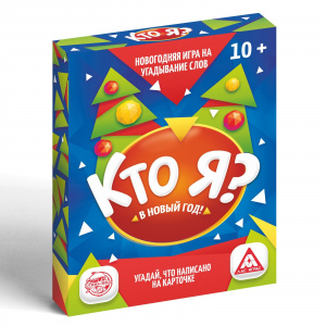 ИГРА НАСТОЛЬНАЯ "КТО Я? В НОВЫЙ ГОД"