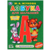  РАСКРАСКА А4 С ПРОПИСЯМИ "АЗБУКА ДЛЯ МАЛЫШЕЙ. ЖУКОВА М.А."