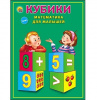КУБИКИ 12 ШТ "МАТЕМАТИКА ДЛЯ МАЛЫШЕЙ"