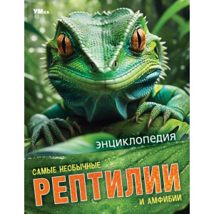 КНИГА ЭНЦИКЛОПЕДИЯ "САМЫЕ НЕОБЫЧНЫЕ РЕПТИЛИИ И АМФИБИИ"