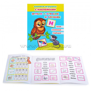 КНИЖКА-ИГРУШКА ИГРАЕМ С БУКВАМИ И СЛОВАМИ