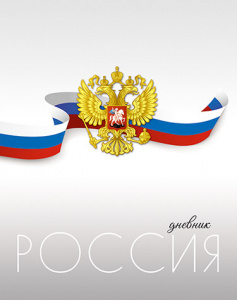 ДНЕВНИК УНИВЕРСАЛЬНЫЙ "РОССИЙСКОГО ШКОЛЬНИКА" ДНЕВНИК УНИВЕРСАЛЬНЫЙ "РОССИЙСКОГО ШКОЛЬНИКА"