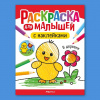 РАСКРАСКА С НАКЛЕЙКАМИ "ДЛЯ МАЛЫШЕЙ. В ДЕРЕВНЕ"