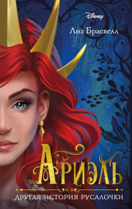 КНИГА "АРИЭЛЬ. ДРУГАЯ ИСТОРИЯ РУСАЛОЧКИ"