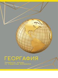 ТЕТРАДЬ ТЕМАТИЧЕСКАЯ 48Л "ЗОЛОТО ЗНАНИЙ" ГЕОГРАФИЯ