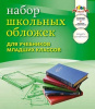 НАБОР ОБЛОЖЕК ДЛЯ УЧЕБНИКОВ МЛАДШИХ КЛАССОВ 233 х 365ММ ПВХ 110МКМ 10Ш/У