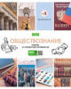 ТЕТРАДЬ ТЕМАТИЧЕСКАЯ 46Л "В МИРЕ ЗНАНИЙ. ОБЩЕСТВОЗНАНИЕ"