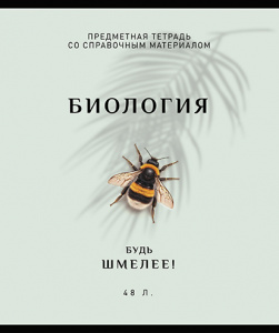 ТЕТРАДЬ ТЕМАТИЧЕСКАЯ 48Л "БИОЛОГИЯ"