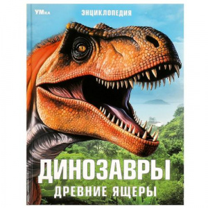 ЭНЦИКЛОПЕДИЯ "ДРЕВНИЕ ЯЩЕРЫ ДИНОЗАВРЫ"   