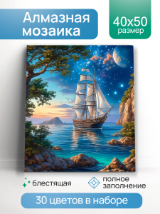 АЛМАЗНАЯ МОЗАИКА 40*50СМ ПЕЙЗАЖ С ПАРУСНИКОМ