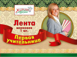 ЛЕНТА "ПЕРВАЯ УЧИТЕЛЬНИЦА"