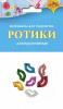 НАБОР ДЛЯ ТВОРЧЕСТВА "ДЕКОРАТИВНЫЕ ЭЛЕМЕНТЫ"